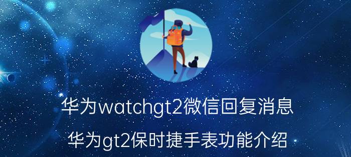 华为watchgt2微信回复消息 华为gt2保时捷手表功能介绍